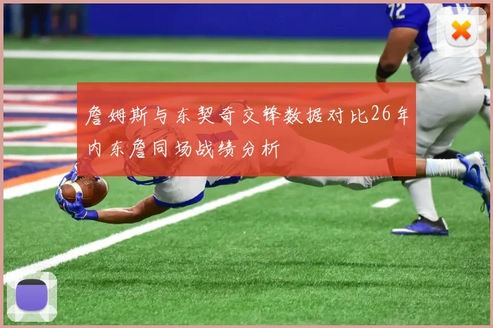 詹姆斯与东契奇交锋数据对比26年内东詹同场战绩分析