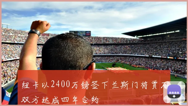 纽卡以2400万镑签下兰斯门将贾万双方达成四年合约