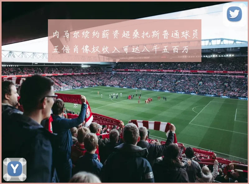 内马尔续约薪资超桑托斯普通球员五倍肖像权收入可达八千五百万